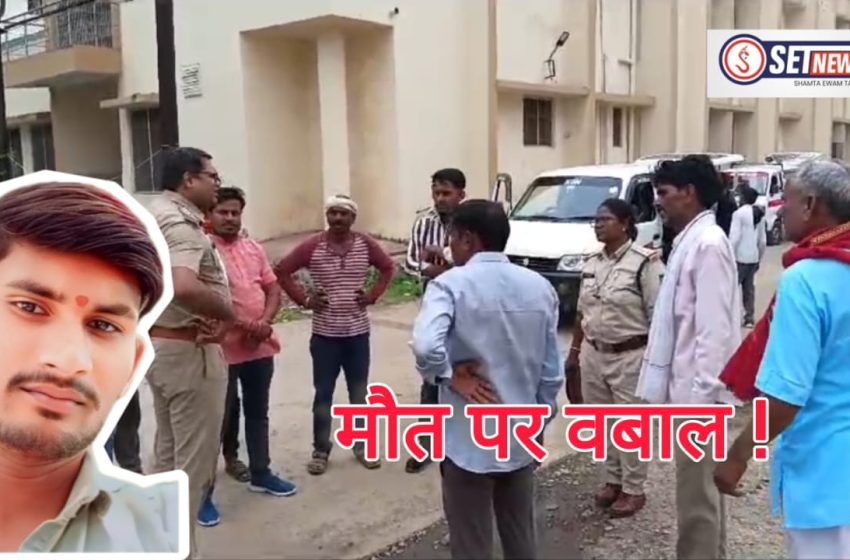  जबलपुर : युवक की मौत पर बवाल, परिजनों ने लगाए ये आरोप