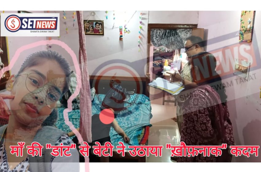  जबलपुर : माँ की डांट से 14 साल की बेटी ने उठाया, खौफनाक कदम,