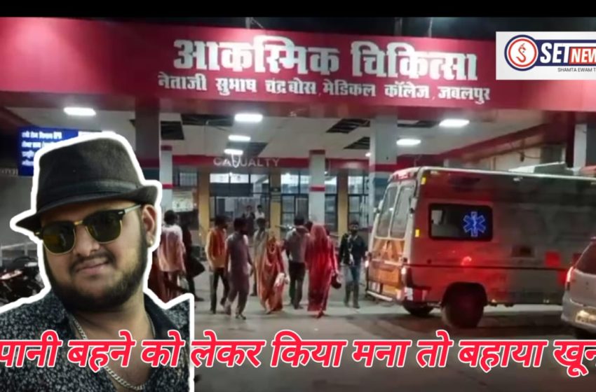  जबलपुर: पानी बहने को लेकर हुए विबाद में सड़कों बहा खून,साले की मौत,जीजा और दोस्त घायल