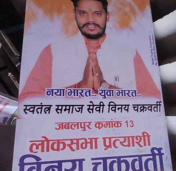 जबलपुर # बिना अनुमति लगाए होर्डिंग,सम्पत्ति विरूपण अधिनियम के तहत मामला दर्ज