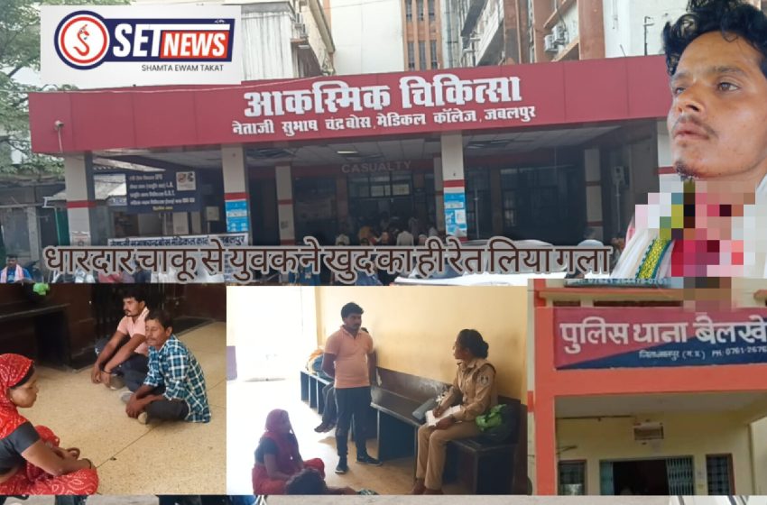  जबलपुर : धारदार चाकू से युवक ने खुद का ही रेत लिया गला, घर से लिया चाकू और खेत में जाकर खुद पर ही कर लिया हमला