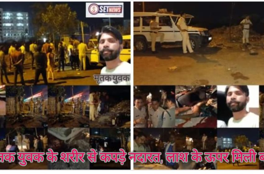  जबलपुर : काम के लिए घर से निकले युवक की नग्न अवस्था मे रक्तरंजिश हालत में मिली लाश,