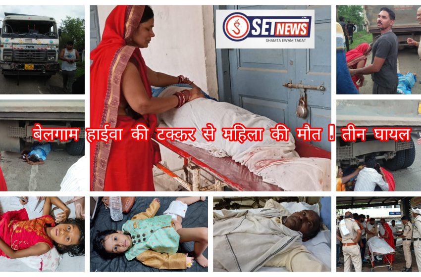  जबलपुर: हाईवा की टक्कर से महिला की मौत, तीन घायल, नातिनों और पति के साथ सुहागलों के कार्यक्रम में शामिल होने जा रही थी मृतका