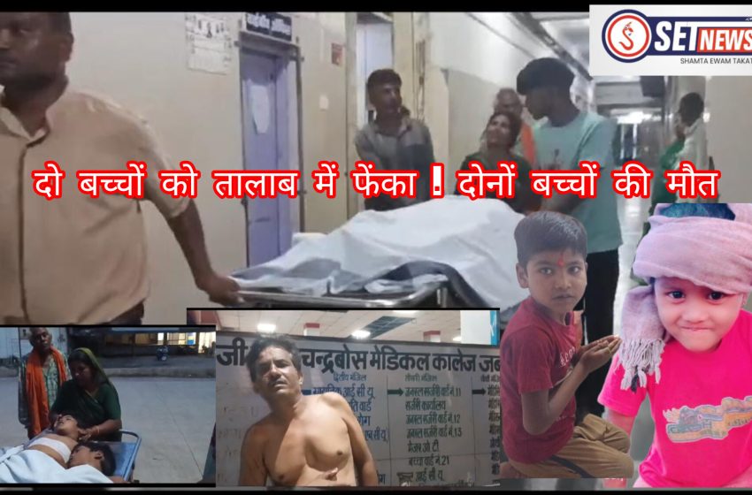  जबलपुर EX ब्रेकिंग –पुरानी रंजिश पर एक व्यक्ति पर चाकुओं से हमला कर जान लेने का प्रयास.. दो बच्चों को तालाब में फेंका. दोनों बच्चों की मौत