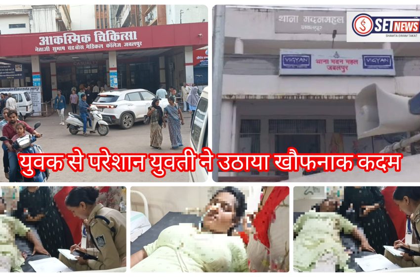  जबलपुर: युवक से परेशान युवती ने किया आत्महत्या का प्रयास, सूचना पर पहुंची पुलिस