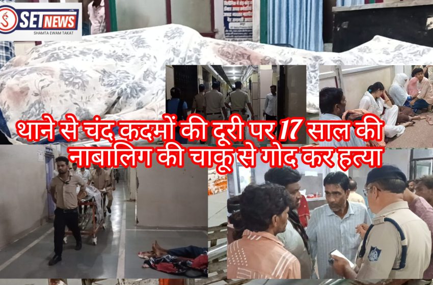  जबलपुर: ओमती थाने से चंद कदमों की दूरी पर चाकू से गोदकर नाबालिग किशोरी की हत्या