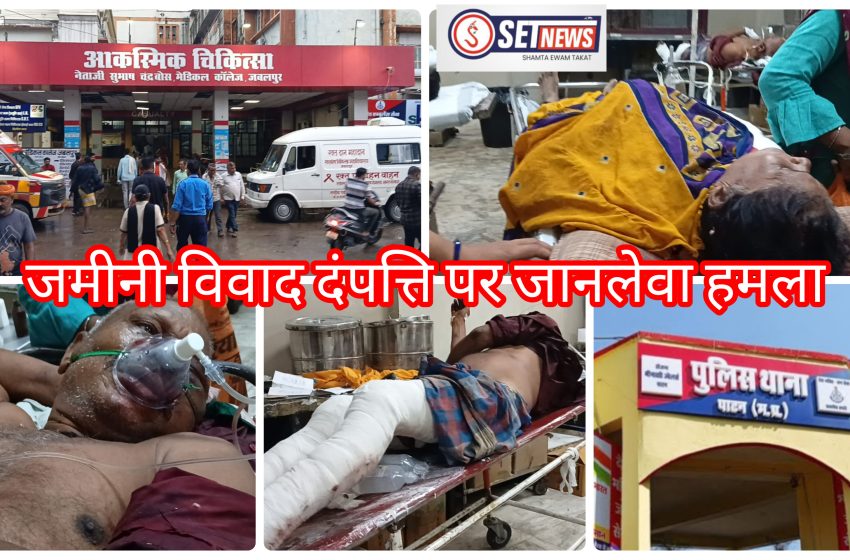  जबलपुर: जमीनी विवाद में दंपत्ति पर जानलेवा हमला, कुल्हाड़ी बका लाठी डंडे लोहे की राड से किया हमला