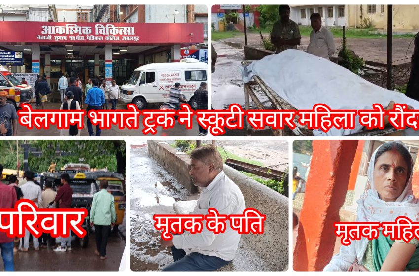  जबलपुर: बेलगाम भागते ट्रक ने स्कूटी सवार महिला को रौंदा, मौके पर महिला की मौत