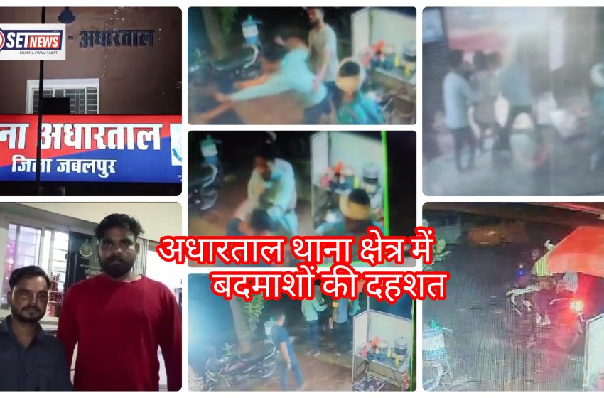  जबलपुर: पैसे मांगने पर क्षेत्र के बदमाशों ने किया चाकू से हमला दुकान संचालक सहित कर्मचारी घायल,