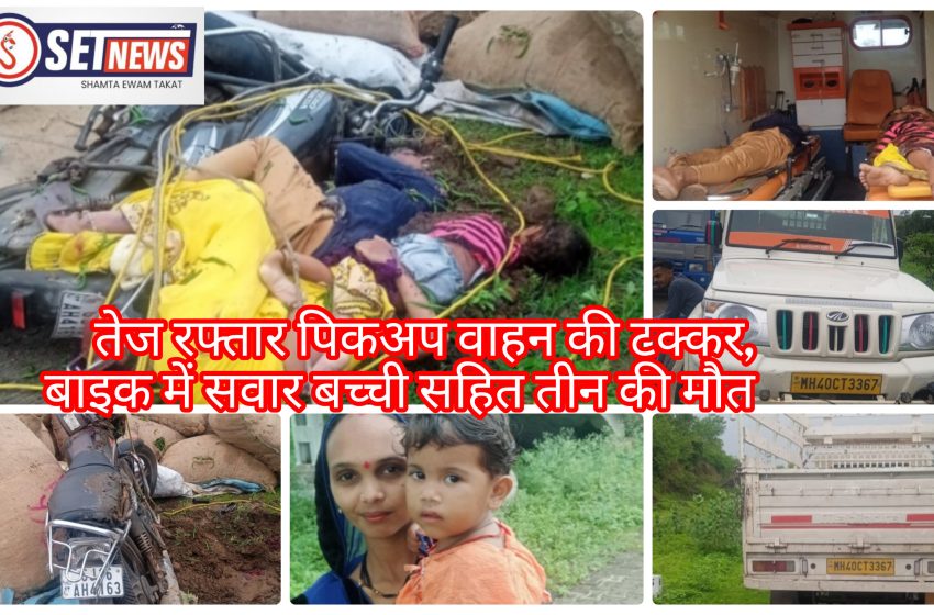  ब्रेकिंग न्यूज जबलपुर: तेज रफ्तार पिकअप वाहन की टक्कर, बाइक में सवार तीन वर्षीय मासूम बेटी और माँ सहित बाइक चालक की मौत