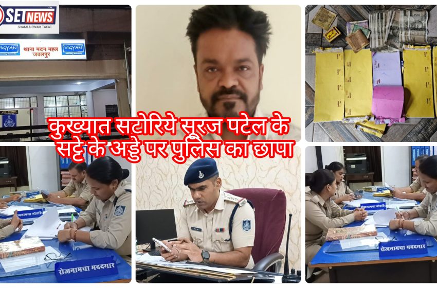  जबलपुर: पुलिस कप्तान को मिली मुखबिर से सूचना, कुख्यात सटोरिये सूरज पटेल उर्फ फिरोज के सट्टे के अड्डे पर पुलिस का छापा,,