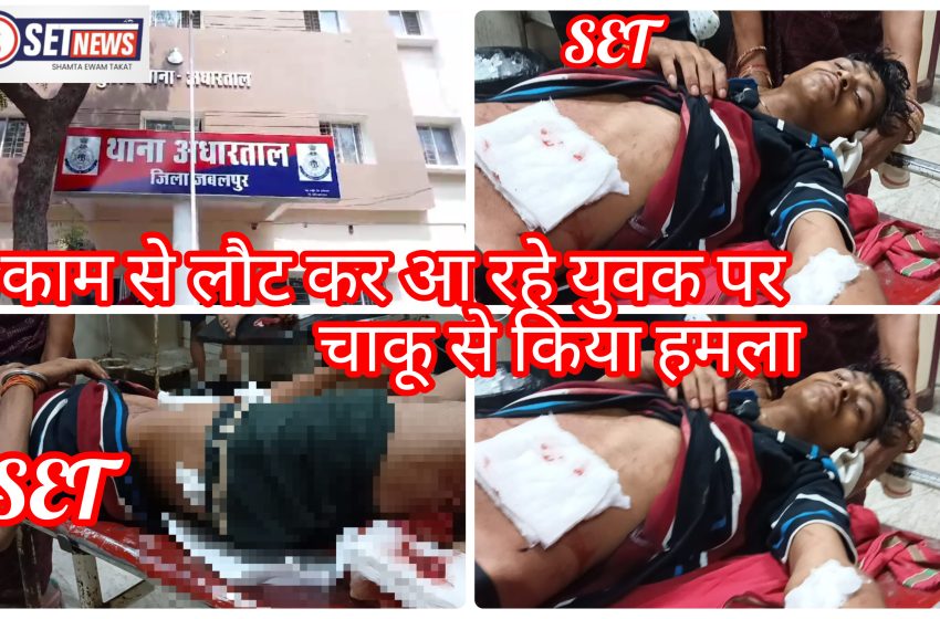  जबलपुर: काम से लौट कर आ युवक पर चाकू से किया हमला, 8 से 10 बदमाशों ने दिया वारदात को अंजाम, घायल युवक की हालत नाजुक