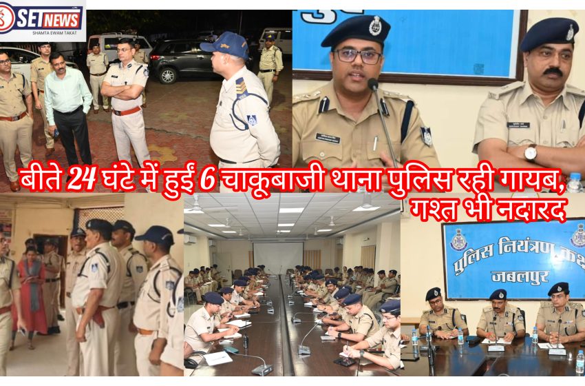  जबलपुर: बीते 24 घंटे में हुईं 6 चाकूबाजी थाना पुलिस रही गायब, गश्त भी नदारद
