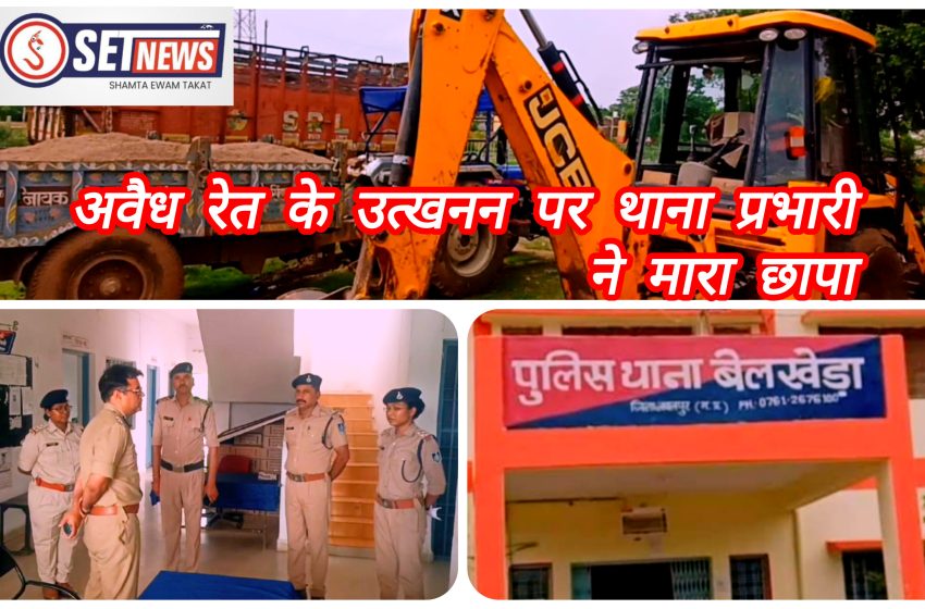  जबलपुर: रेत के अवैध उत्खनन में थाना प्रभारी ने मारा छापा, एसपी के निर्देश पर थाना प्रभारी की कार्यवाही,,