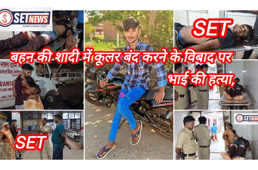  जबलपुर, थाने से चंद कदमों की दूरी पर बहन की शादी में कूलर बंद करने के विबाद पर भाई की हत्या,  तीन अज्ञात बदमाशों ने चाकुओं से गोदकर उतारा मौत के घाट,