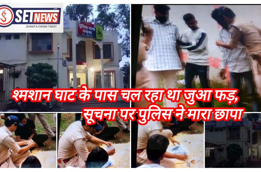  जबलपुर: श्मशान घाट के पास खेल रहे थे जुआ, सूचना पर पहुंची पुलिस ने मारा छापा,