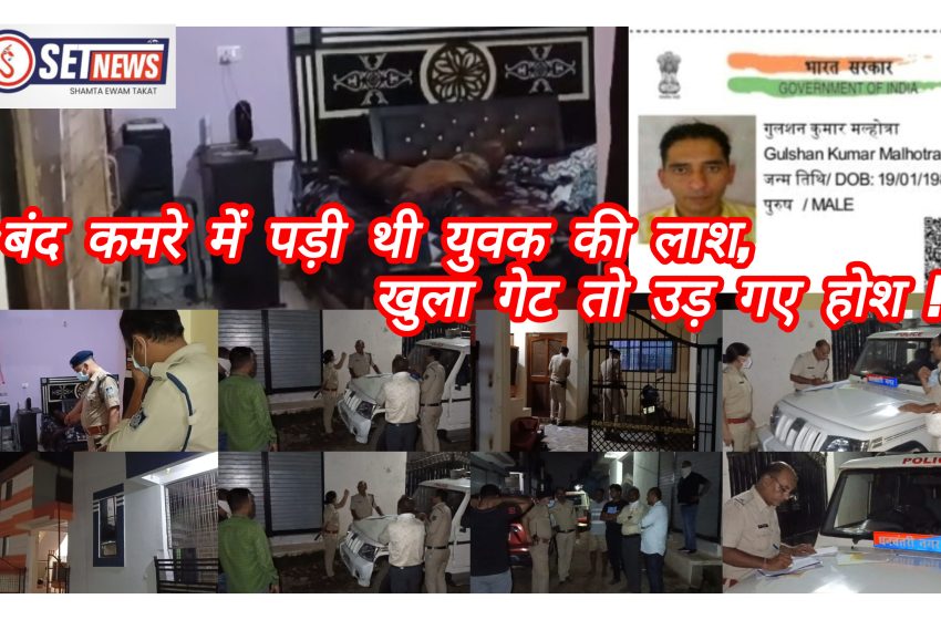  जबलपुर: बंद कमरे में पड़ी थी युवक की लाश, खुला गेट तो उड़ गए होश, परिजनों का पुलिस कर रही इंतजार !