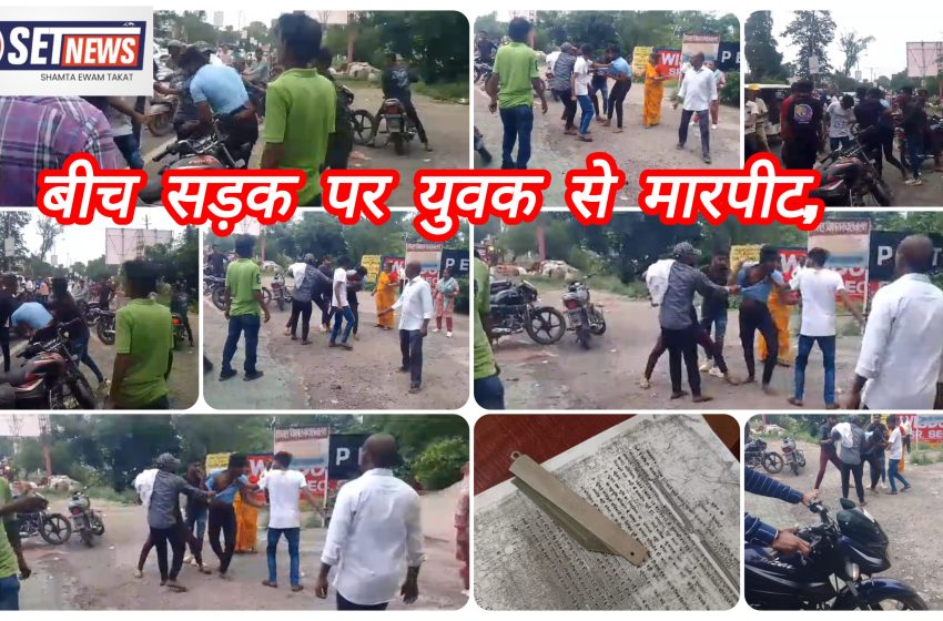  जबलपुर: बीच सड़क युवक से बदमाशों ने मारपीट कर, चलाई दिनदहाड़े चाकू