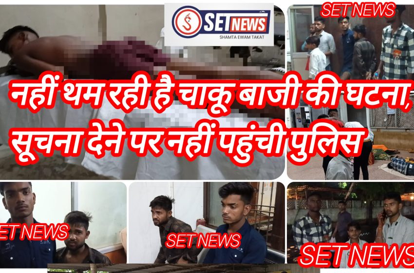  जबलपुर: नहीं थम रही चाकू बाजी की घटना, भाई की बारात में आये तीन भाइयों पर चाकू से हमला, सूचना पर नहीं पहुंची पुलिस