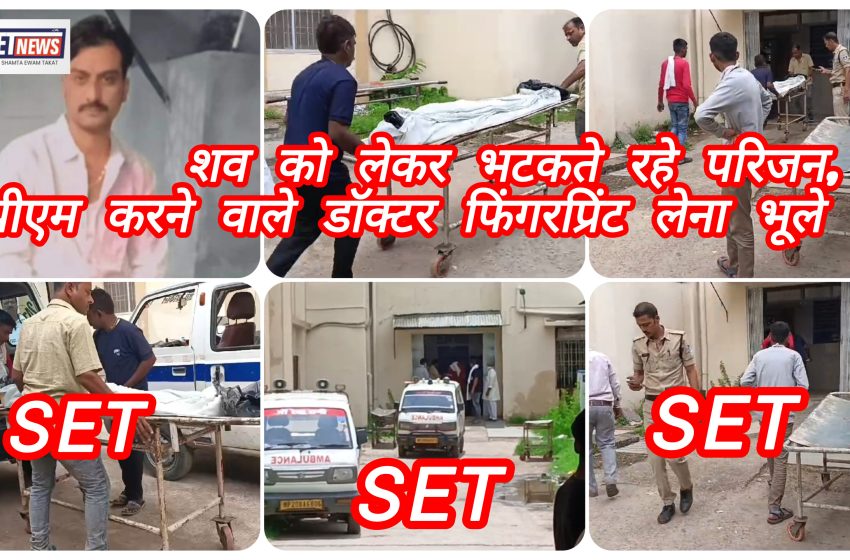  जबलपुर: शव को लेकर भटकते रहे परिजन,पीएम करने वाले डॉक्टर फिंगरप्रिंट लेना भूले