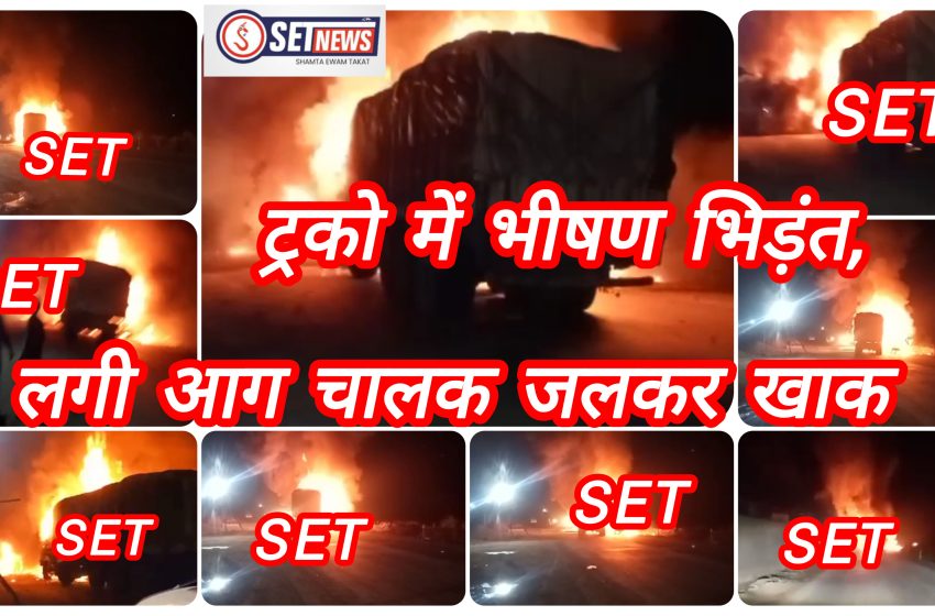  ब्रेकिंग न्यूज जबलपुर: ट्रको में भीषण भिड़ंत, लगी आग चालक जलकर खाक