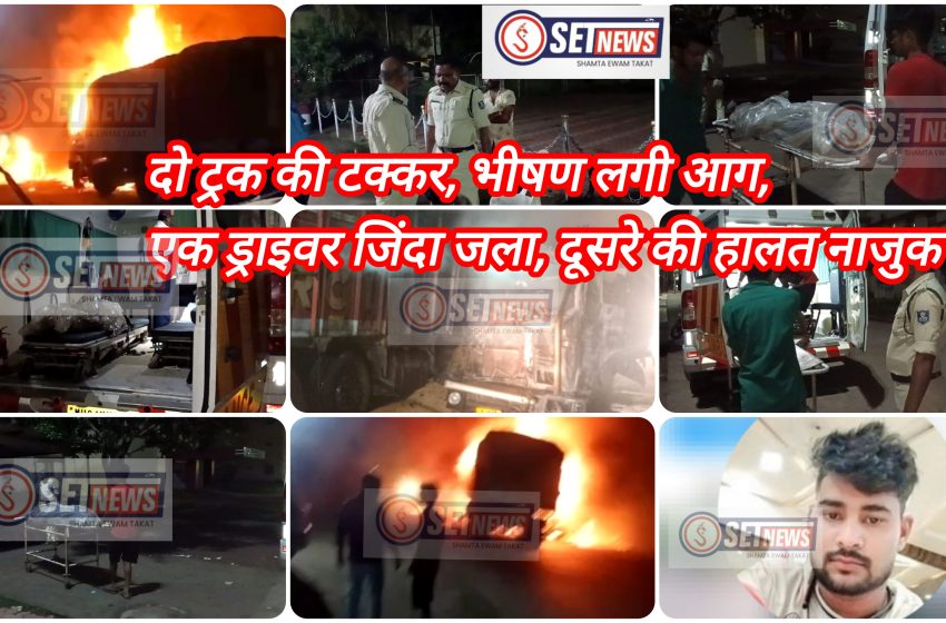 हादसा : जबलपुर में आपस मे दो ट्रक टकराने के बाद लगी आग, एक जिंदा जला