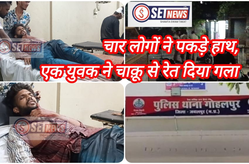  जबलपुर : अपराधियों का खौफनाक चेहरा, मंदिर के दर्शन करने गए युवक का, चाकू से हमला कर रेत दिया गला,