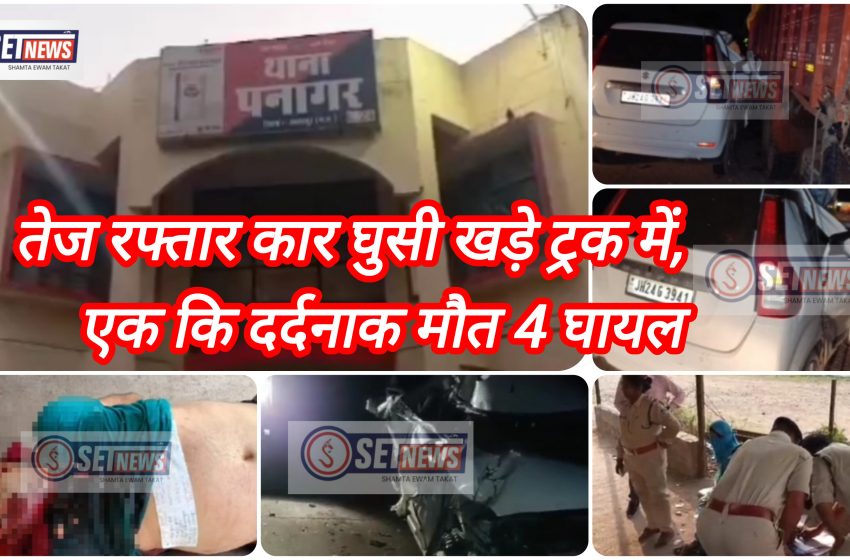  जबलपुर: तेज रफ्तार कार घुसी खड़े ट्रक में,एक कि दर्दनाक मौत 4 घायल