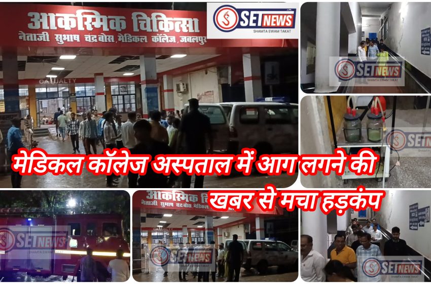  जबलपुर : संभाग के सबसे बड़े सरकारी अस्पताल में आग लगने की खबर से मचा हड़कंप,