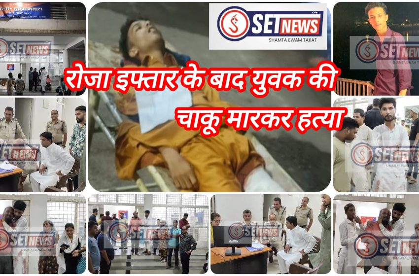  जबलपुर : रोजा इफ्तार के बाद युवक की चाकू मारकर हत्या, जांच में जुटी पुलिस