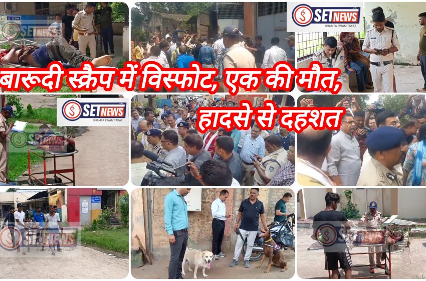  जबलपुर : बारूदी स्क्रैप में विस्फोट, एक की मौत,अधारताल,शोभापुर में हादसे से दहशत