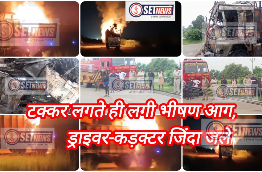  जबलपुर : ट्रक में टक्कर लगते ही लगी भीषण आग,ड्राइवर-कड़क्टर जिंदा जले