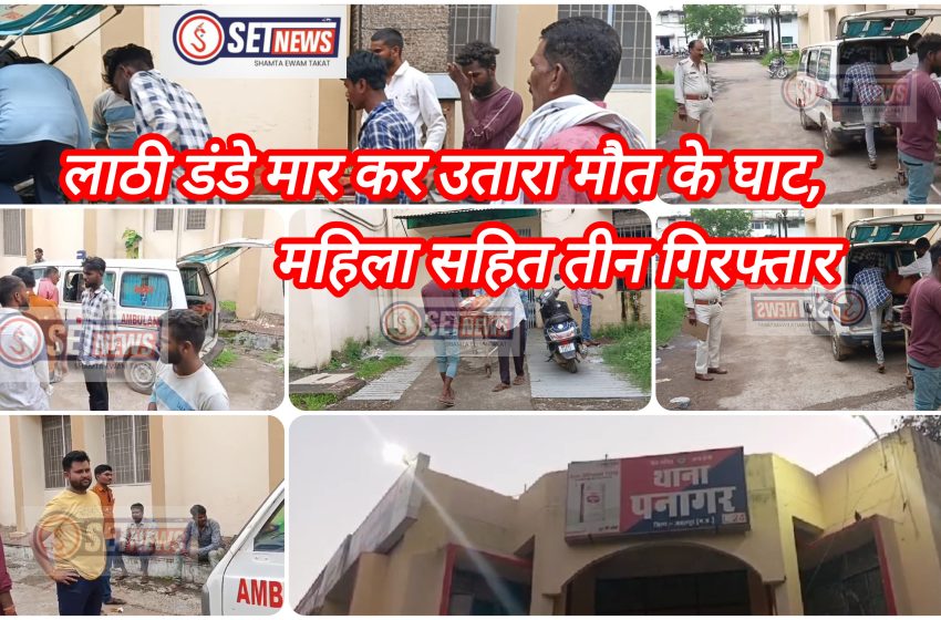  जबलपुर: दो पक्षों में मामूली बात पर हुआ विवाद, लाठी डंडे मार कर उतारा मौत के घाट, महिला सहित तीन गिरफ्तार,