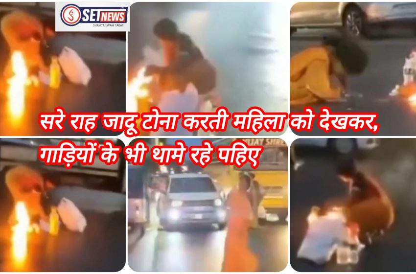  जबलपुर:वायरल हो रहा है महिला के जादू टोने का वीडियो,सरे राह जादू टोना करती महिला को देखकर गाड़ियों के भी थामे रहे पहिए