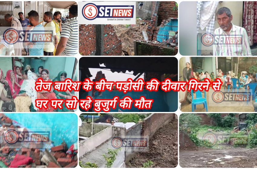  जबलपुर : तेज बारिश के बीच पड़ोसी की दीवाल गिरने से घर पर सो रहे विकलांग बुजुर्ग की मौत