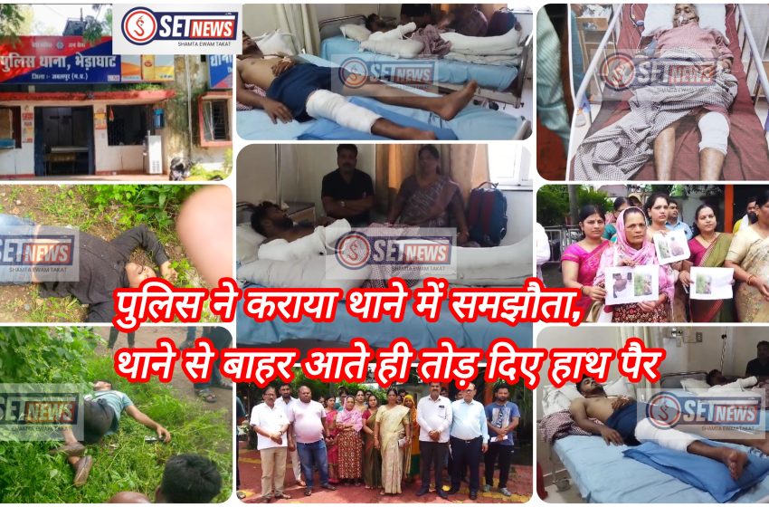  जबलपुर: पुलिस ने कराया थाने में समझौता, बाहर आते ही तोड़ दिए हाथ पैर, थाना प्रभारी सहित पुलिस पर परिजनों का आरोप,,
