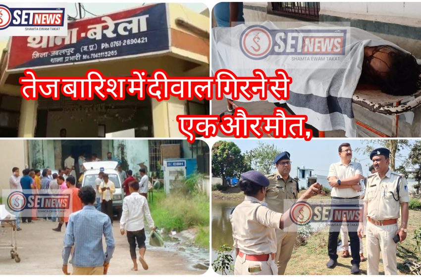  जबलपुर: तेज बारिश में दीवाल गिरने से एक और मौत का मामला,सूचना पर पहुंची पुलिस 