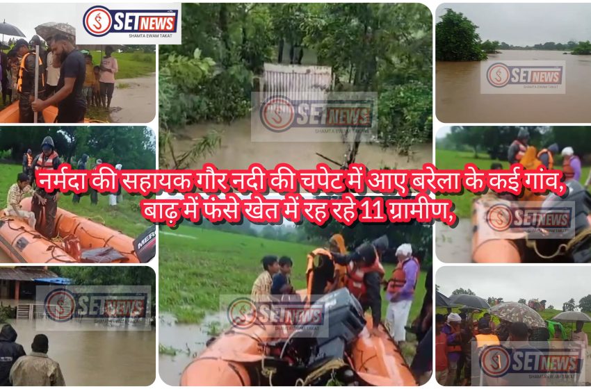  जबलपुर: 48 घंटे की बारिश में गौर नदी में आई बाढ़,फंसे खेत में रह रहे 11 ग्रामीण,बाढ़ में फंसे लोगों का एसडीआरएफ की टीम ने किया रेस्क्यू,