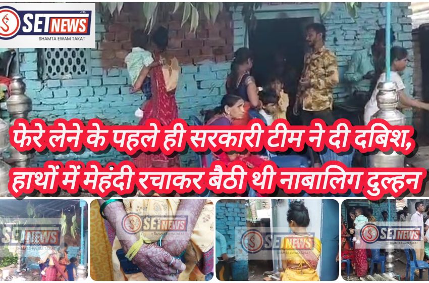  जबलपुर: फेरे लेने के पहले ही सरकारी टीम ने दी शादी के मंडप पर दबिश,हाथों में मेहंदी रचाकर बैठी थी नाबालिग दुल्हन,,