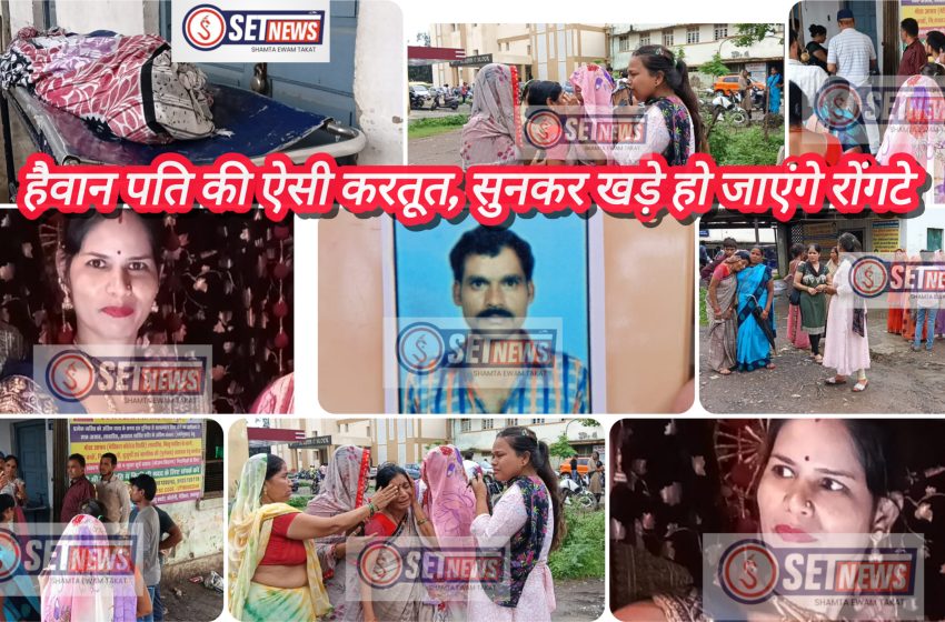  जबलपुर : हैवान पति की ऐसी करतूत की सुनकर खड़े हो जाएंगे रोंगटे,पत्नी को कमरे में बंद कर बेरहमी से मारपीट और जहर देकर पत्नी को किया मौत के हवाले,