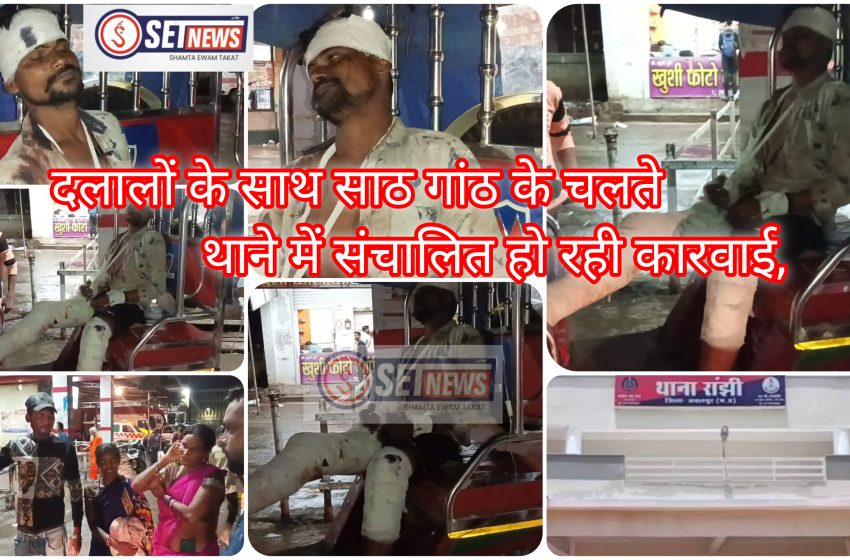  जबलपुर: दलालों के साथ साठ गांठ के चलते थाने में संचालित हो रही कारवाई, अपराधो पर नहीं कोई नियंत्रण,युवक पर पुरानी रंजिश के चलते किया हमला