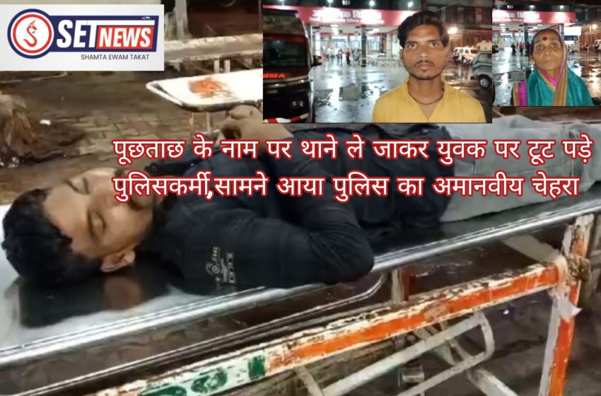  जबलपुर: पूछताछ के नाम पर थाने ले जाकर युवक पर टूट पड़े पुलिसकर्मी,एक बार फिर सामने आया पुलिस का अमानवीय चेहरा