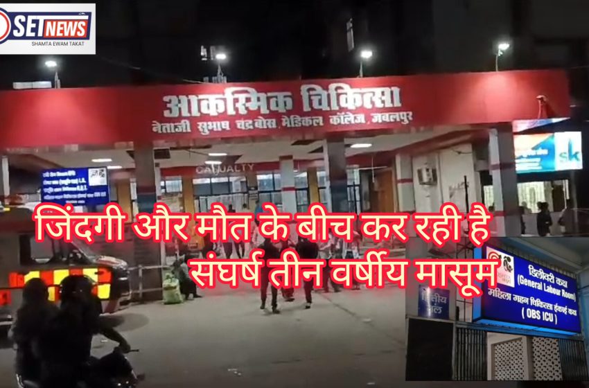  दुष्कर्म: जिंदगी और मौत के बीच संघर्ष कर रही मासूम, परिजनों ने फांसी की उठाई मांग