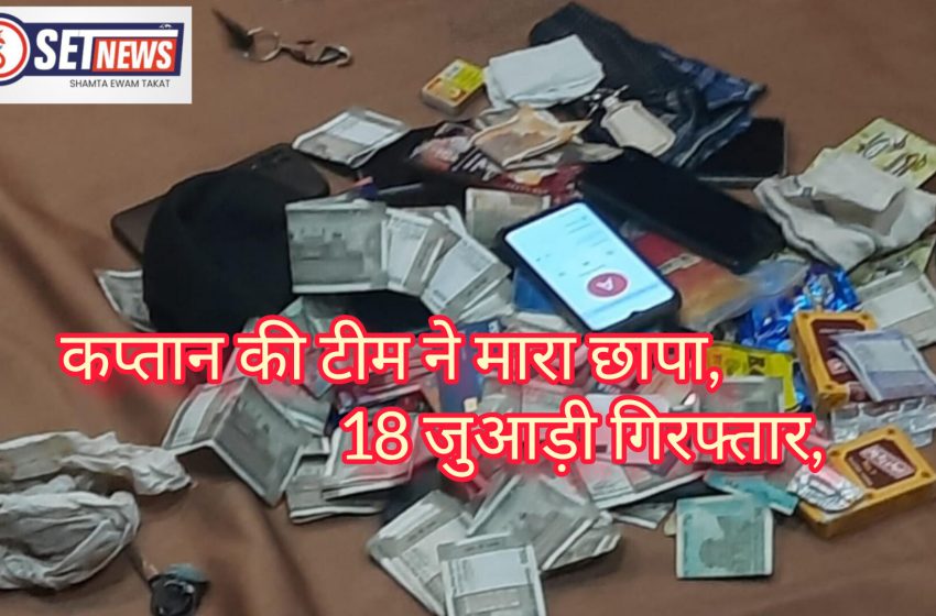  जबलपुर : बेलबाग में चल रहा था जुए के फड़,कप्तान की टीम ने मारा छापा, 18 जुआड़ी गिरफ्तार, 