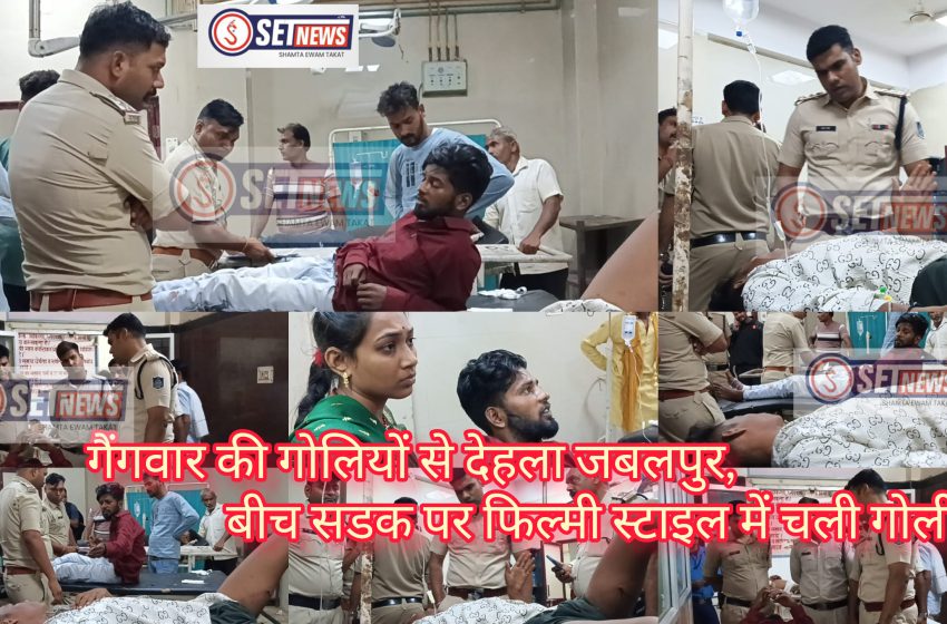 जबलपुर: शहर में गैंगवार की गोलियों से देहला जबलपुर,बीच सडक पर फिल्मी स्टाइल में हुई गोलीबारी से मची सनसनी,पुलिस को खुलेआम चुनौती दे रहे हैं बदमाशों के गिरोह