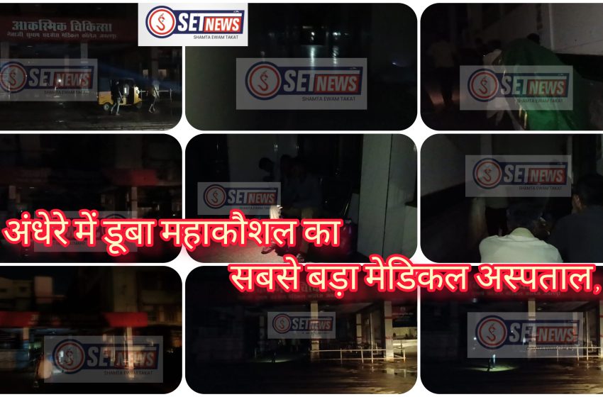  अंधेरे में डूबा जबलपुर का सबसे बड़ा मेडिकल अस्पताल, मेडिकल अस्पताल की बिजली गुल,मरीज हो रहे हलकान, मोबाइल की टॉर्च जलाकर अस्पताल में हुआ इलाज