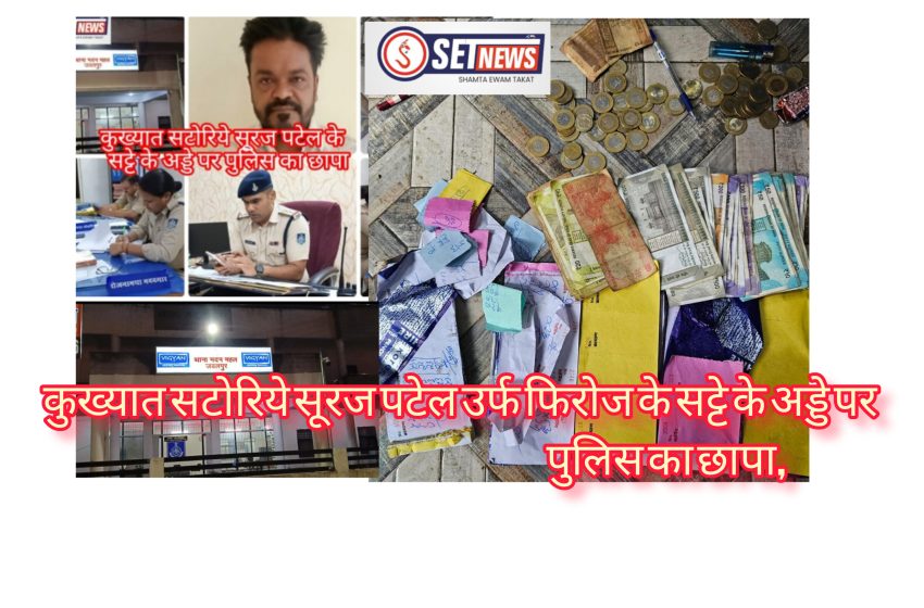  जबलपुर: कुख्यात सटोरिये सूरज पटेल के सट्टे के अड्डे पर पुलिस कप्तान की स्पेशल टीम का छापा