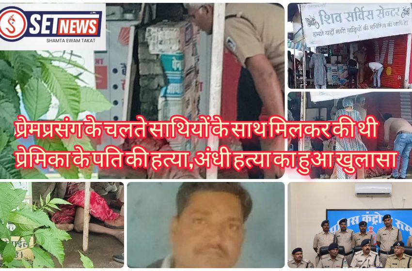  जबलपुर: प्रेमप्रसंग के चलते साथियों के साथ मिलकर की थी प्रेमिका के पति की हत्या,अंधी हत्या का हुआ खुलासा