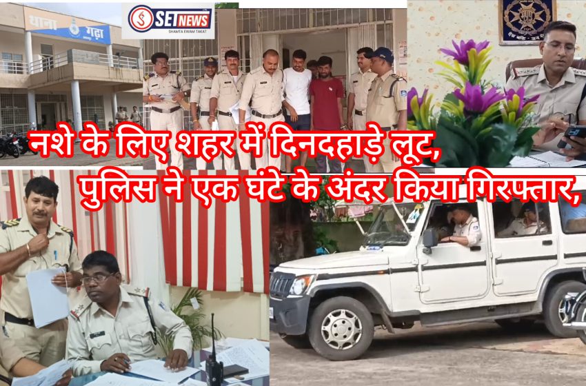  जबलपुर: नशे के लिए शहर में दिनदहाड़े लूट,लूट करने बाले आरोपियों को पुलिस ने एक घंटे के अंदर किया गिरफ्तार,