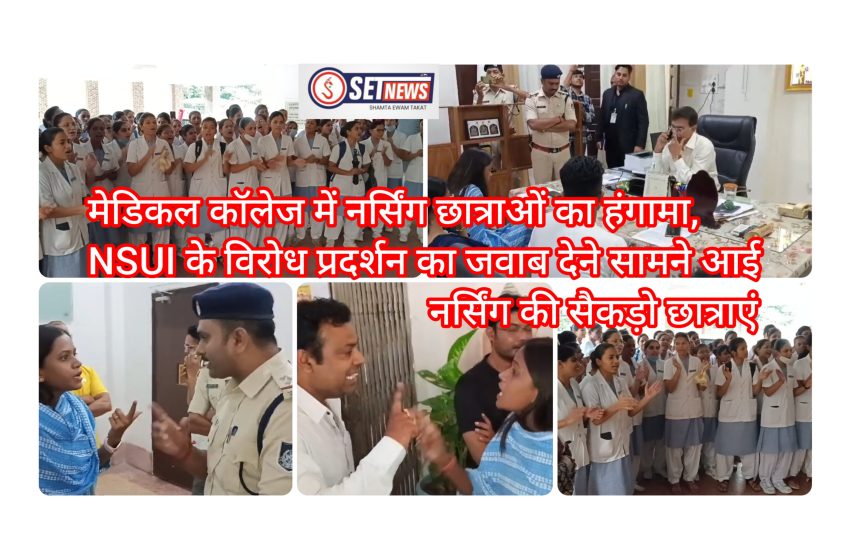  जबलपुर: मेडिकल कॉलेज में नर्सिंग छात्राओं का हंगामा,NSUI के विरोध प्रदर्शन का जवाब देने सामने आई नर्सिंग की सैकड़ो छात्राएं